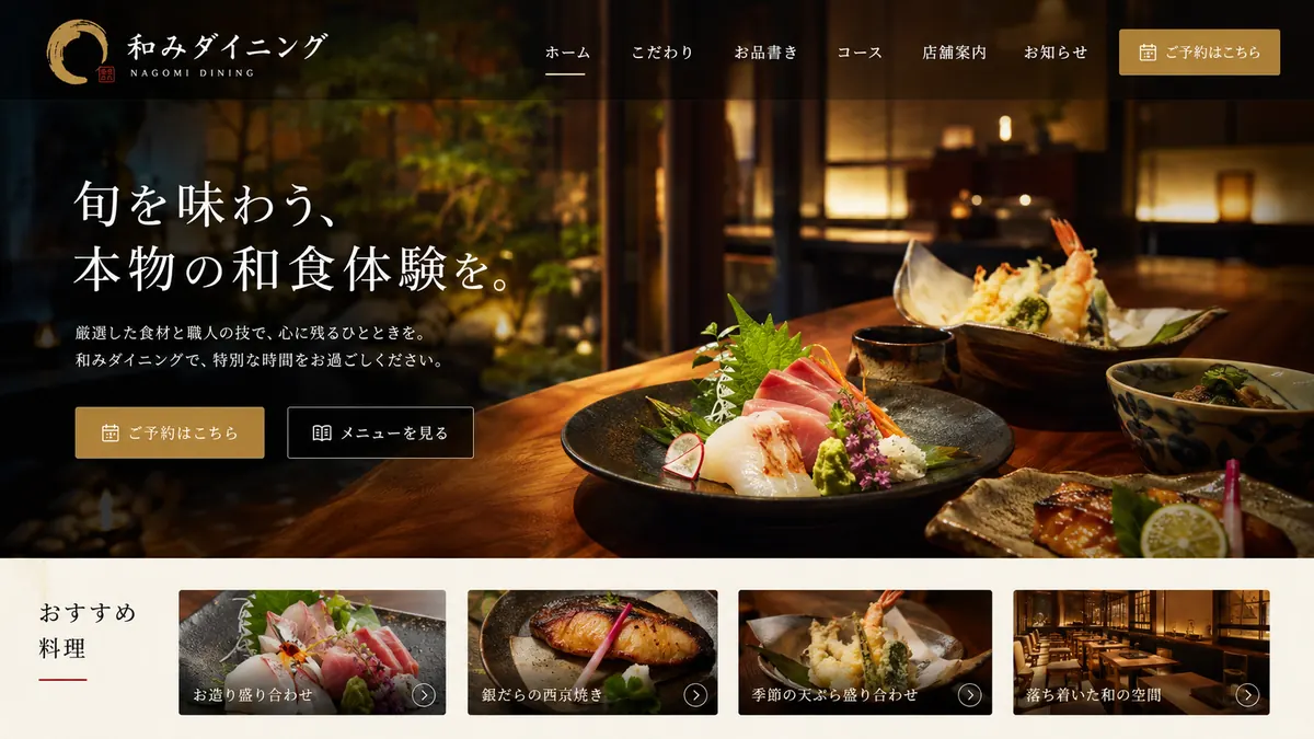 和食店向けのホームページデザインサンプル