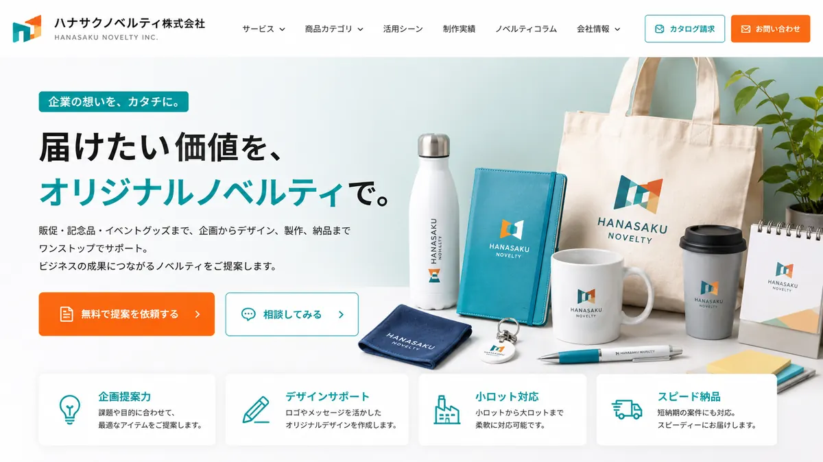 ノベルティ制作会社向けのホームページデザインサンプル