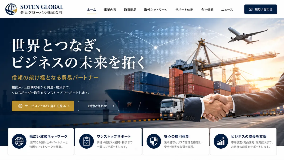 海外物流・商社向けのホームページデザインサンプル