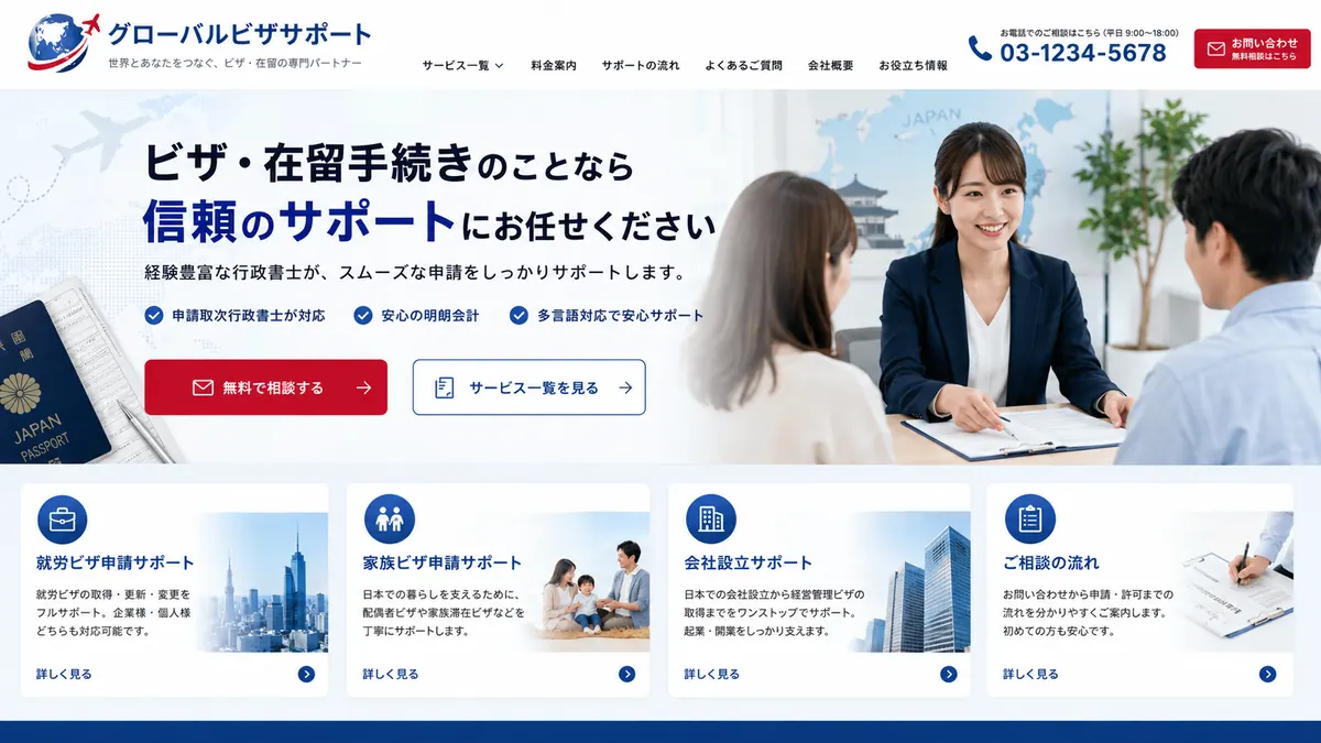 ビザ・在留手続き支援向けのホームページデザインサンプル