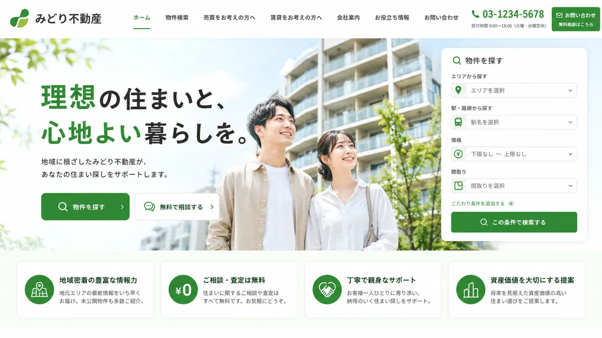 住宅仲介会社向けのホームページデザインサンプル