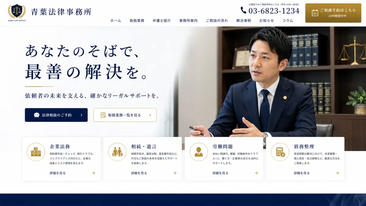 法律事務所向けのホームページデザインサンプル