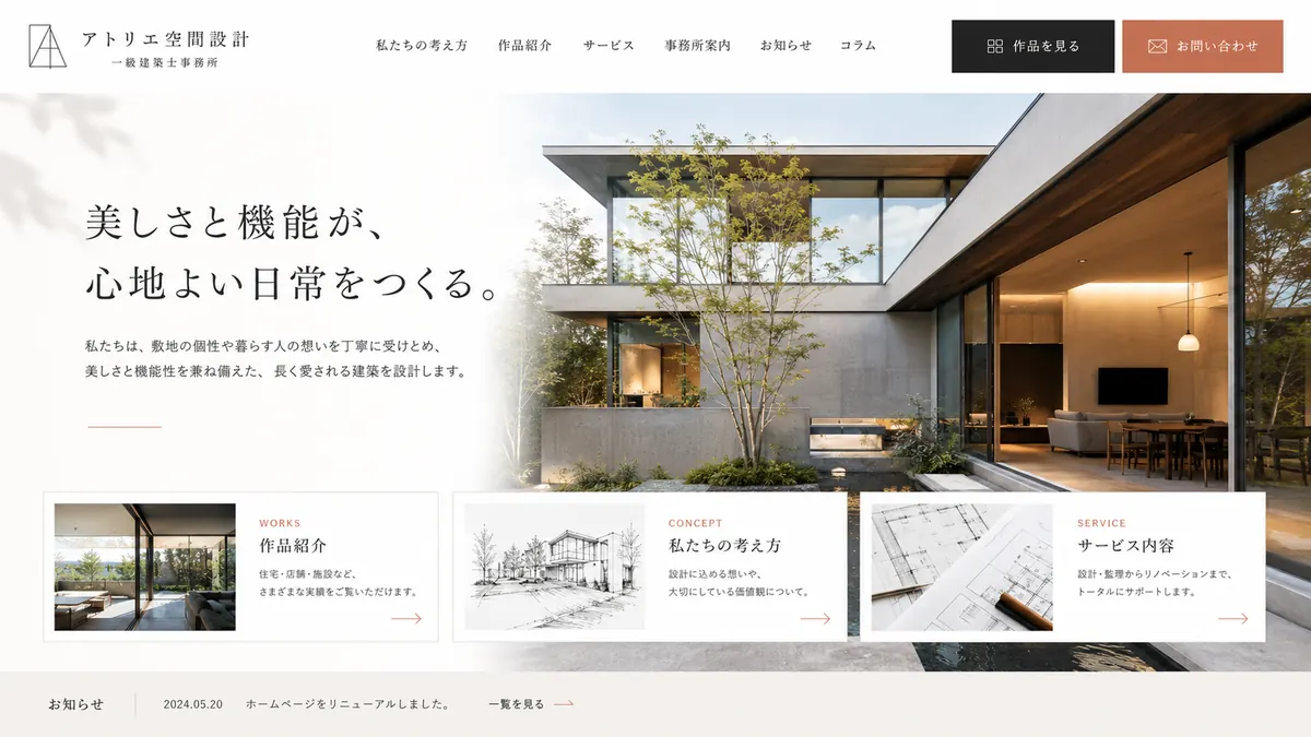 建築設計事務所向けのホームページデザインサンプル