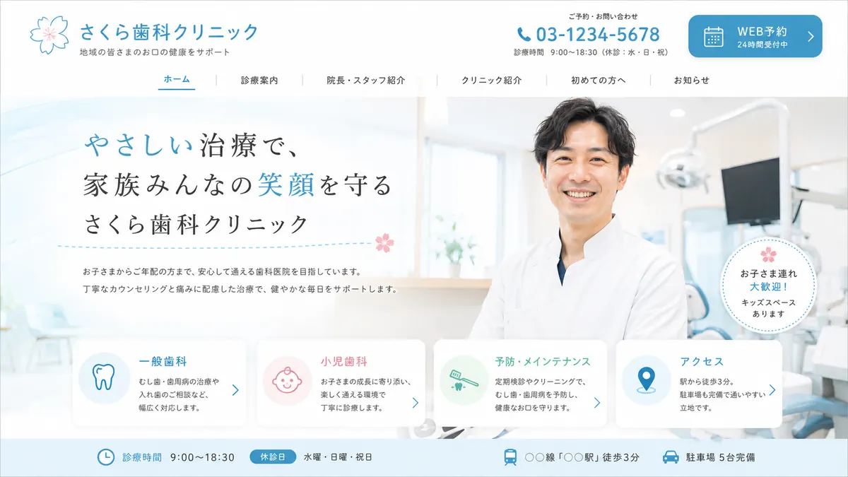 歯科クリニック向けのホームページデザインサンプル