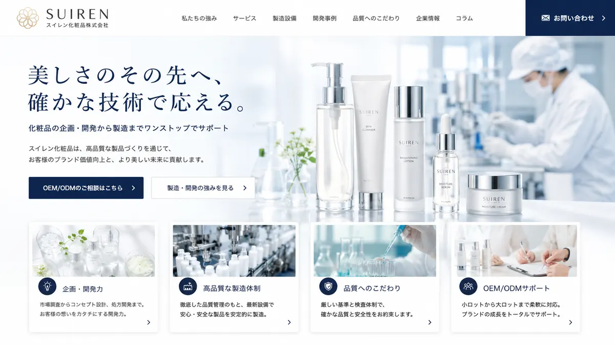 化粧品会社向けのホームページデザインサンプル