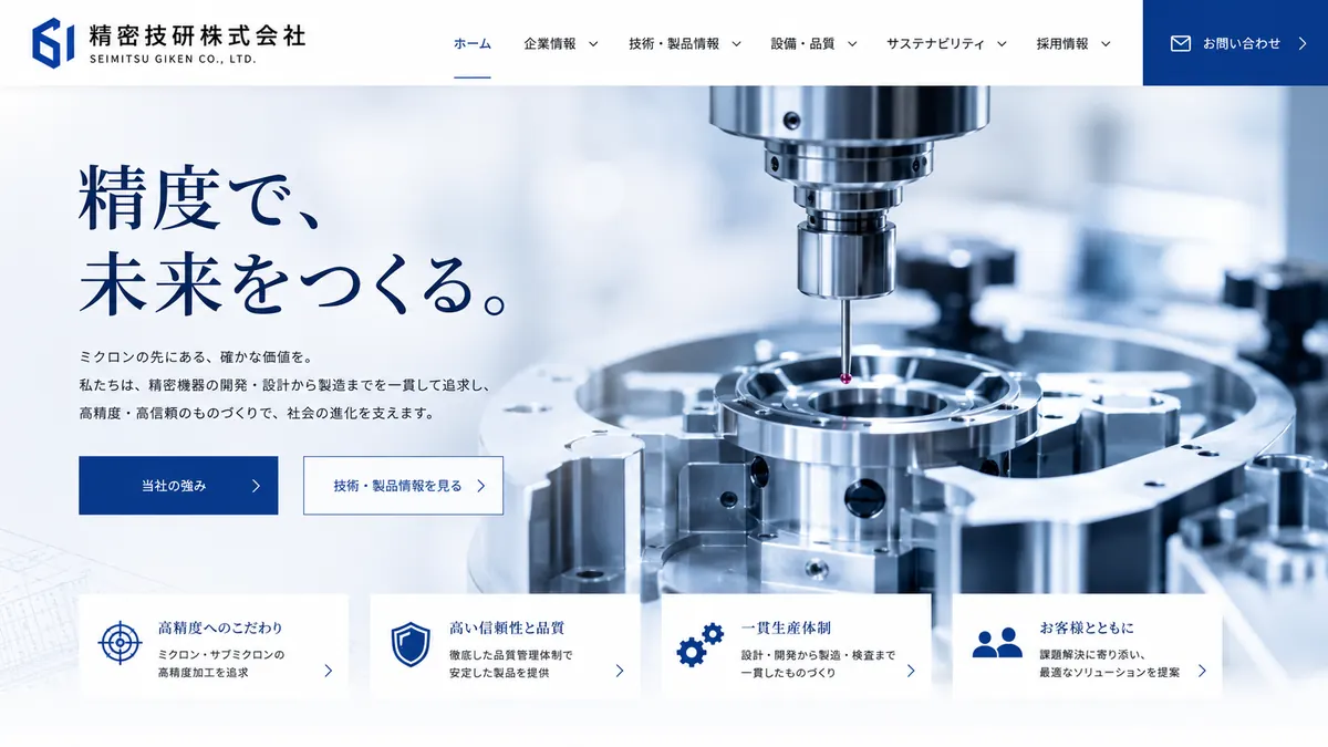 精密機械会社向けのホームページデザインサンプル