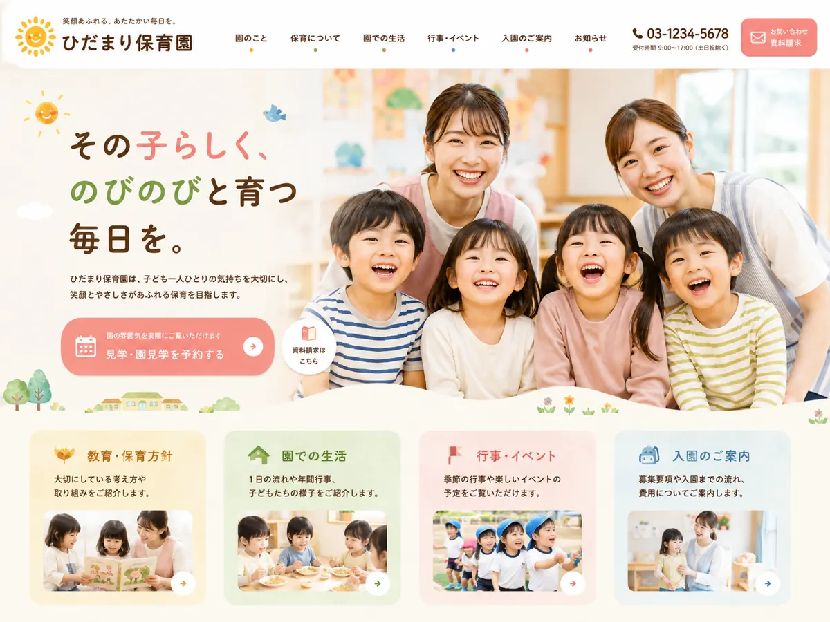 保育園向けのホームページデザインサンプル