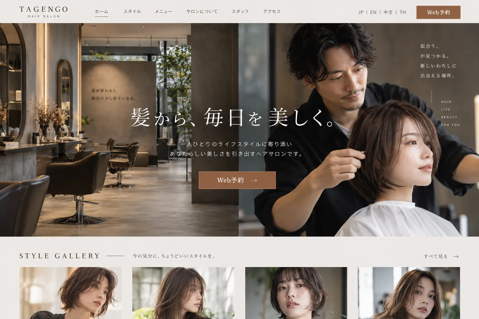 美容サロンの日本語サイトデザイン例：ヘア
