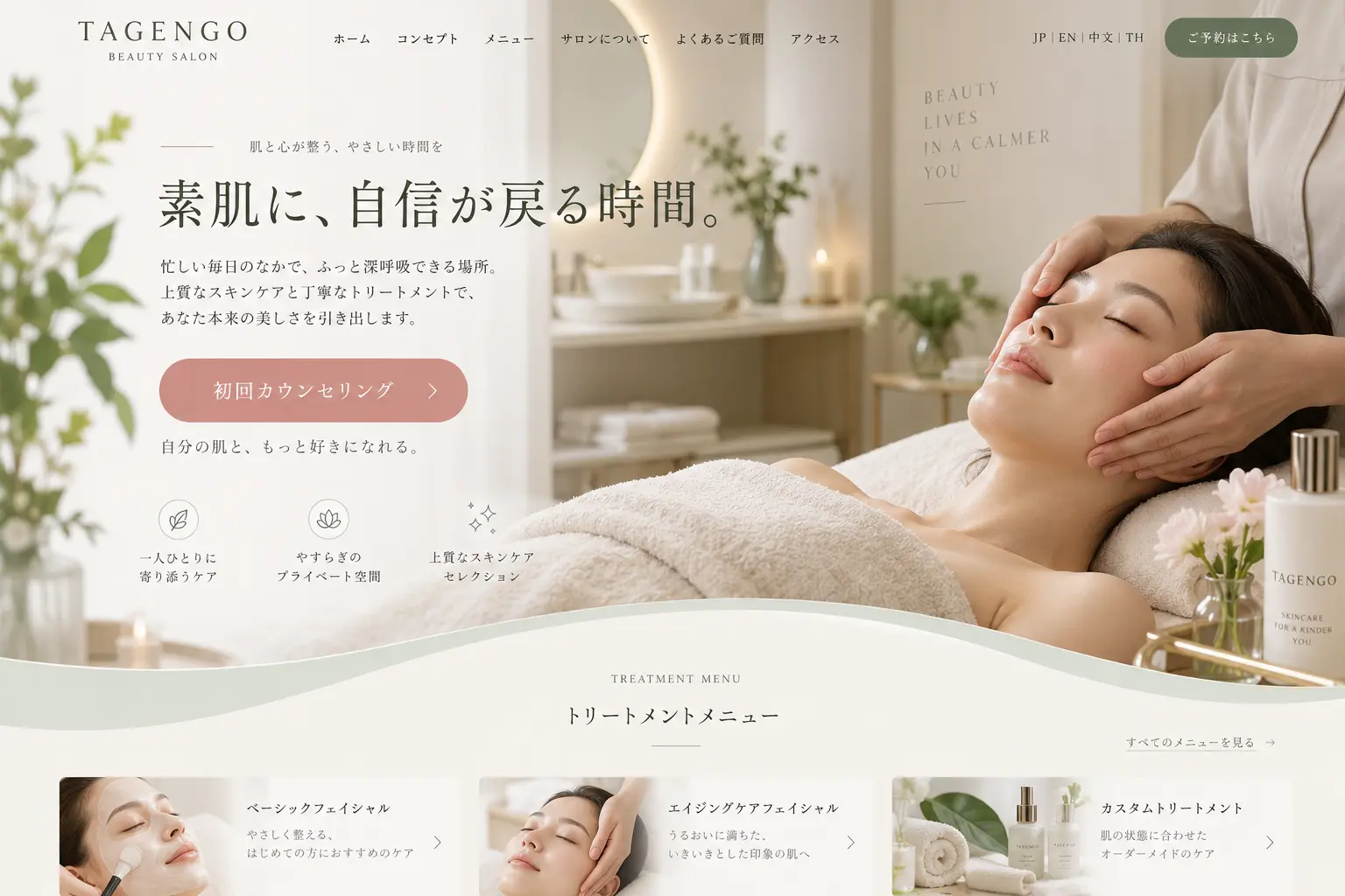 美容サロンの日本語サイトデザイン例：スキンケア