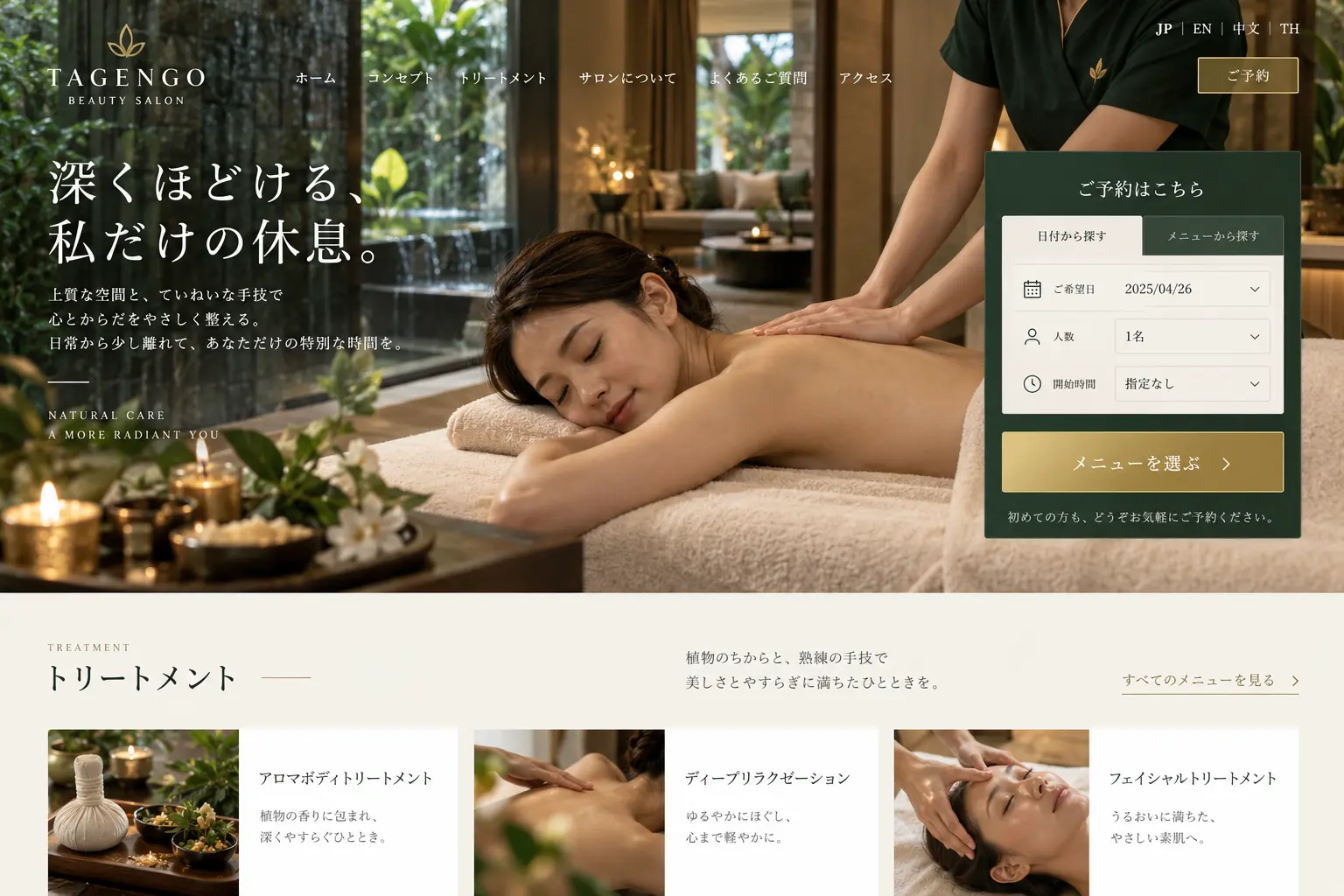 美容サロンの日本語サイトデザイン例：スパ