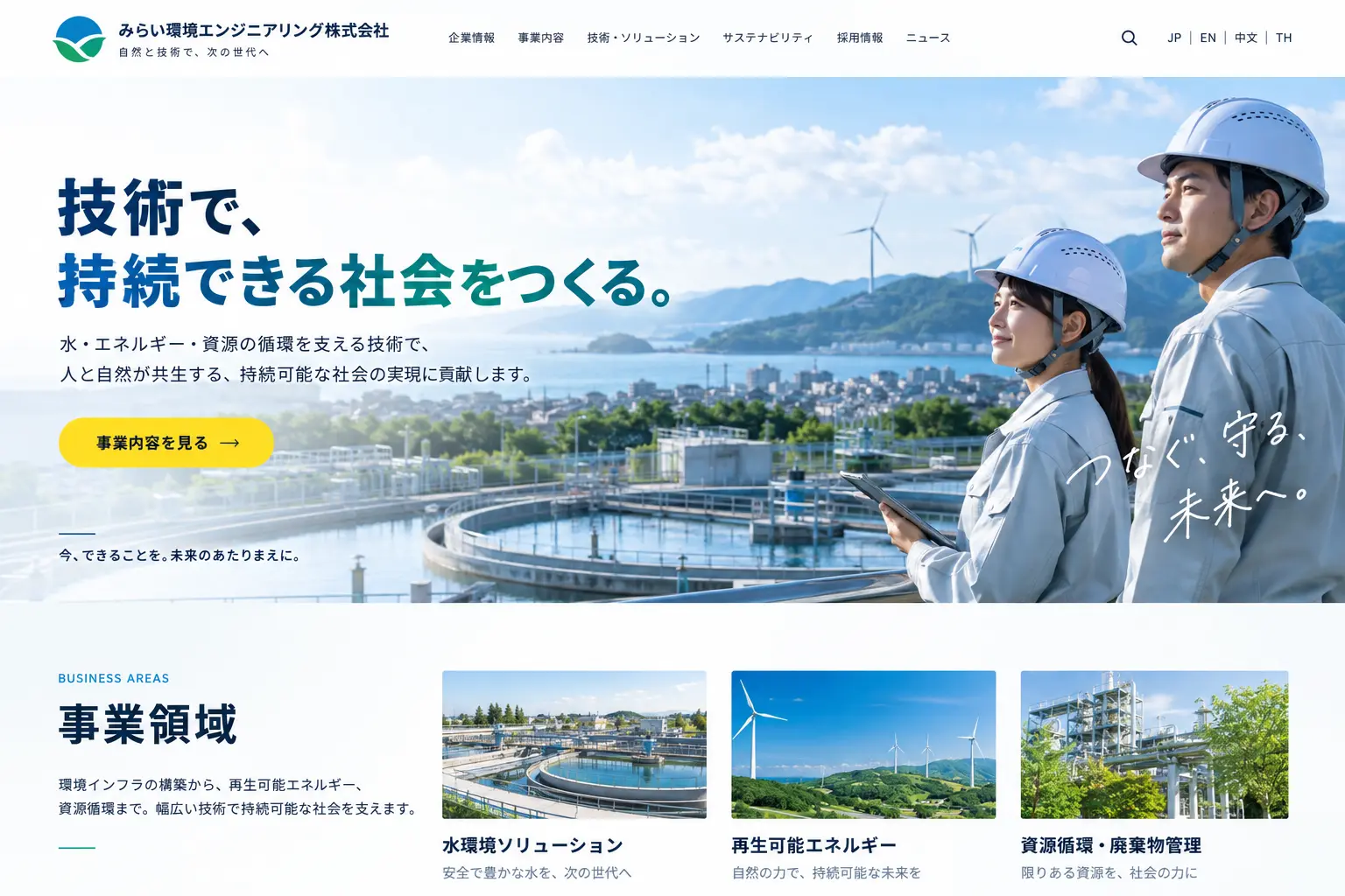 一般企業の日本語サイトデザイン例：環境