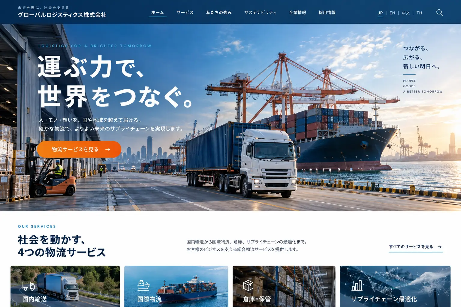 一般企業の日本語サイトデザイン例：物流