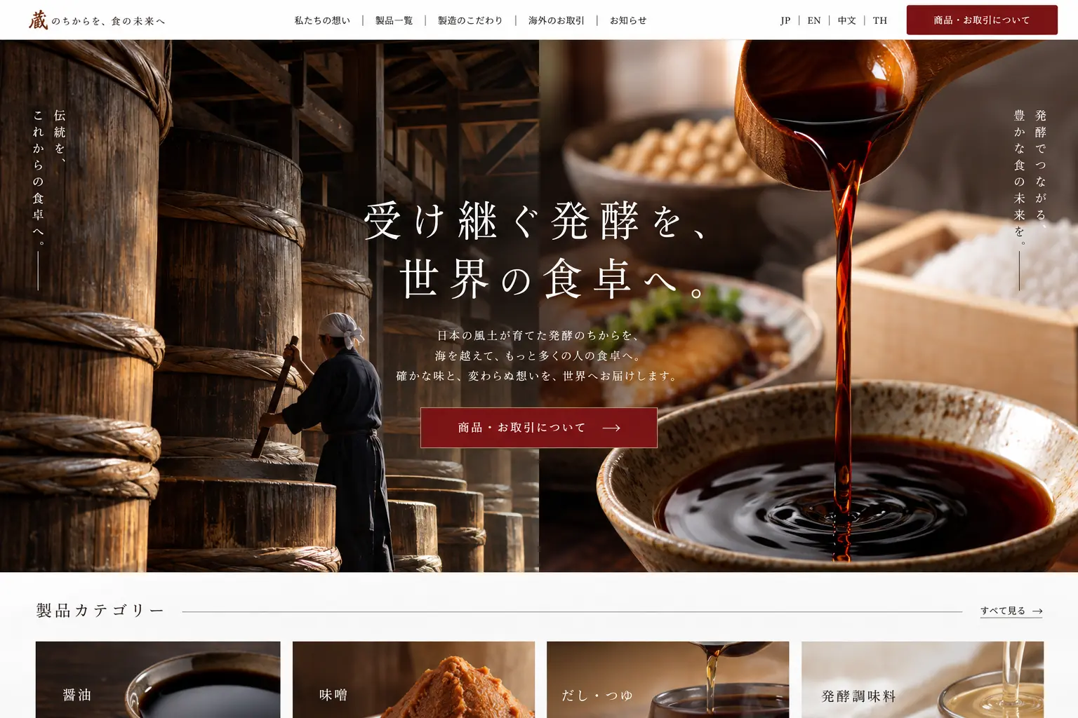 食品・ブランドの日本語サイトデザイン例：発酵食品