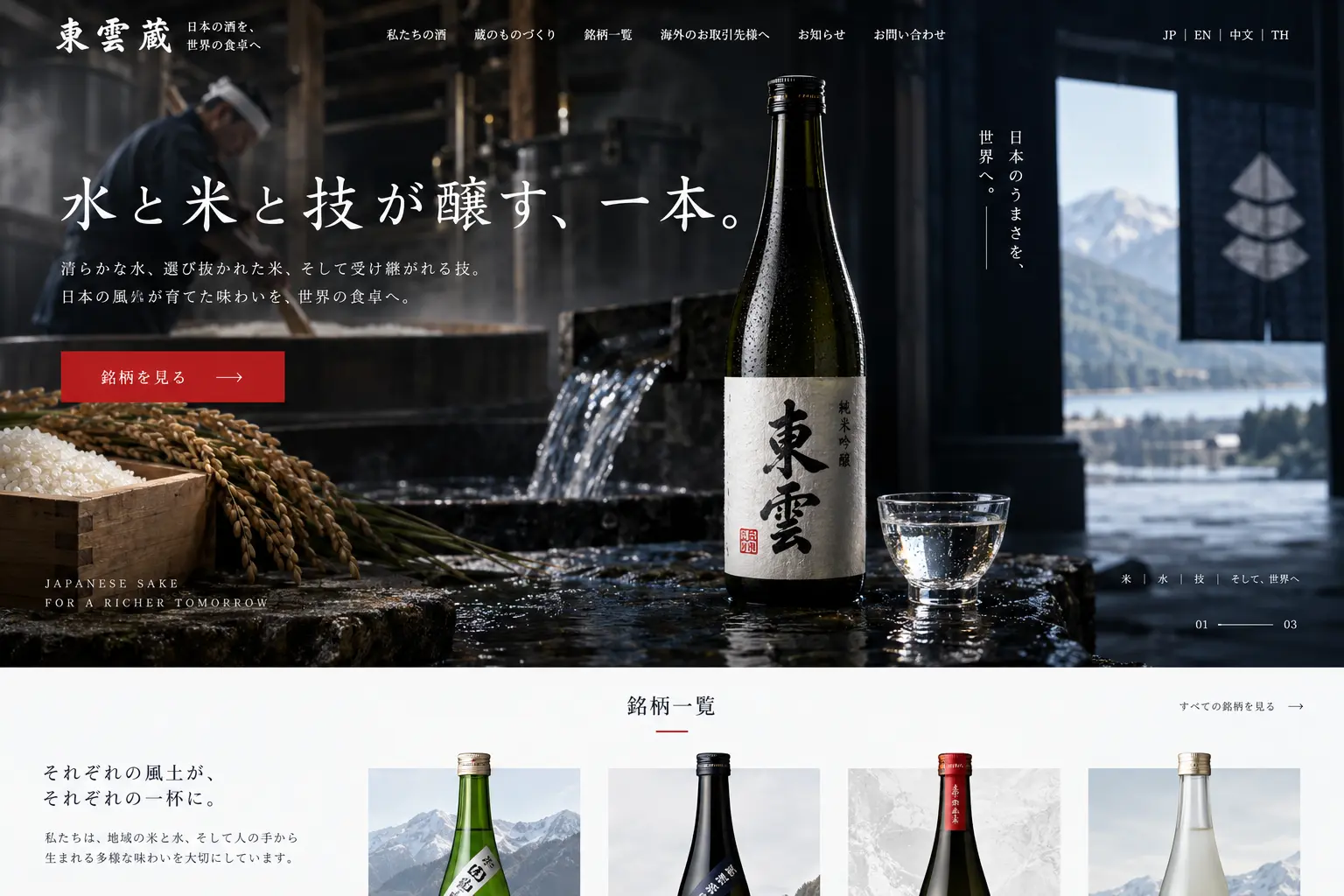 食品・ブランドの日本語サイトデザイン例：日本酒
