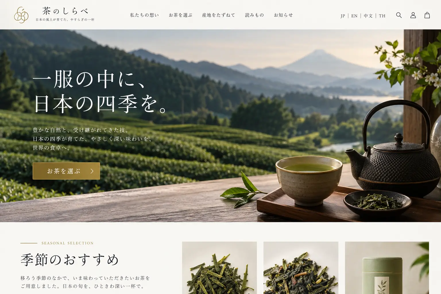 食品・ブランドの日本語サイトデザイン例：茶・飲料