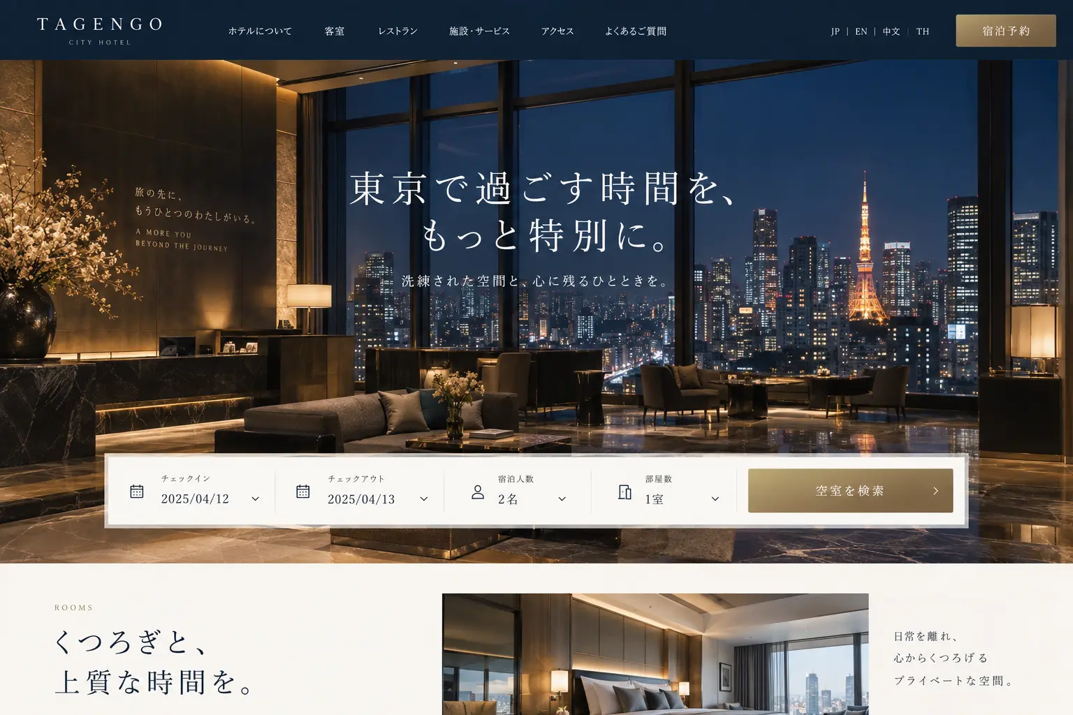 ホテル・宿泊の日本語サイトデザイン例：シティホテル
