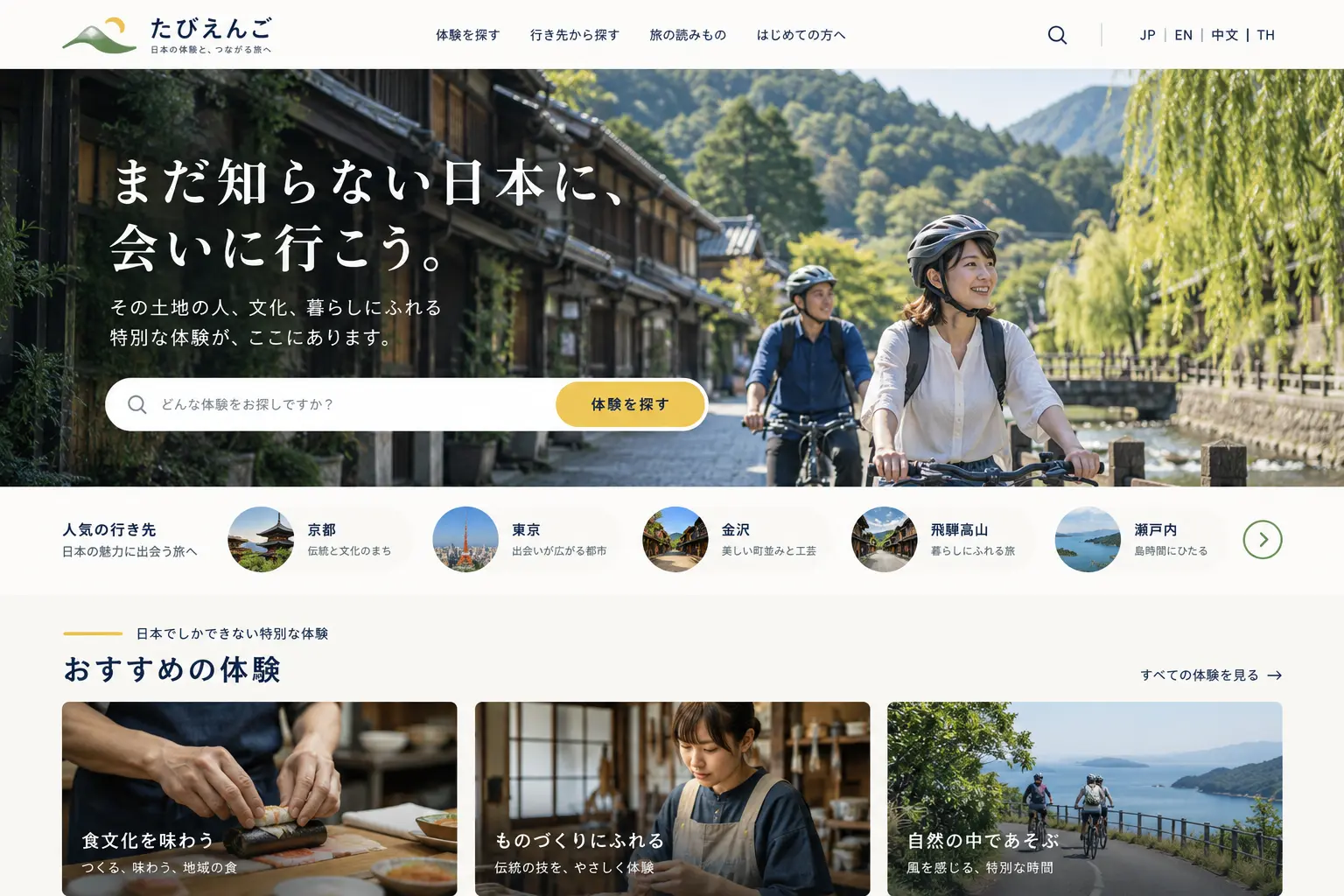 ホテル・宿泊の日本語サイトデザイン例：体験
