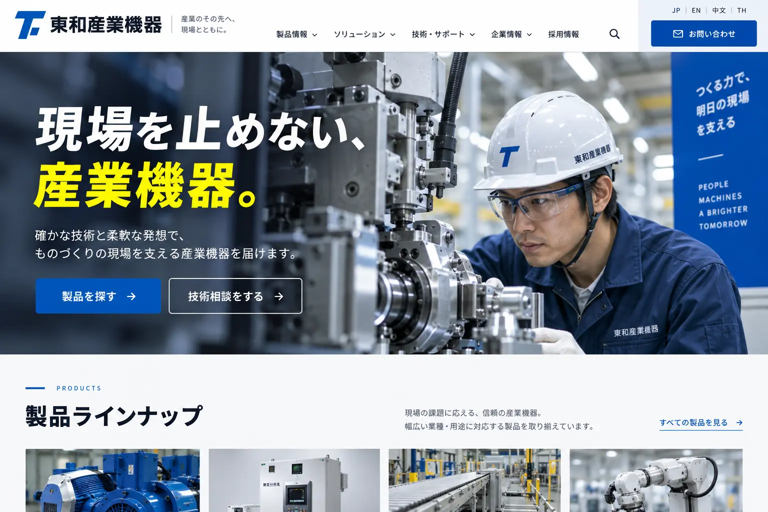 製造業の日本語サイトデザイン例：産業機器