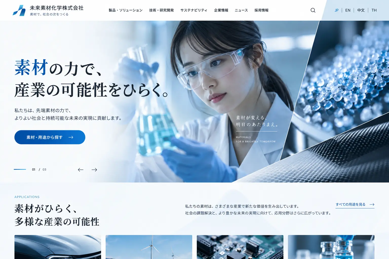 製造業の日本語サイトデザイン例：素材・材料