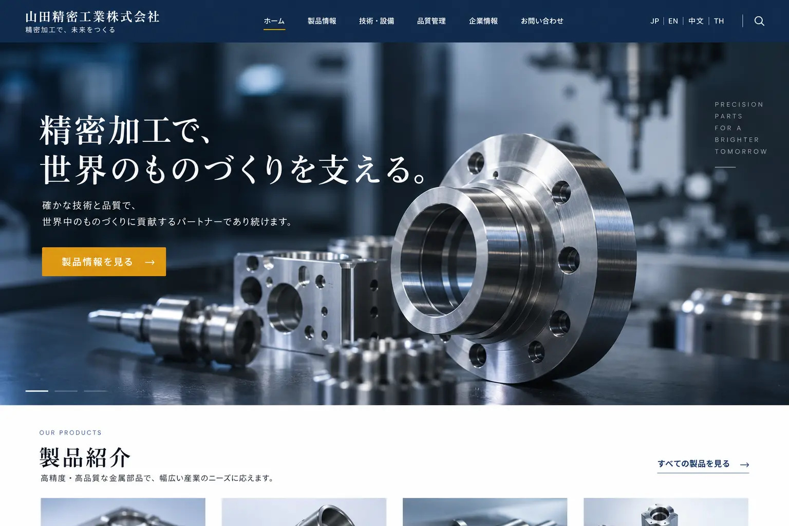 製造業の日本語サイトデザイン例：精密部品