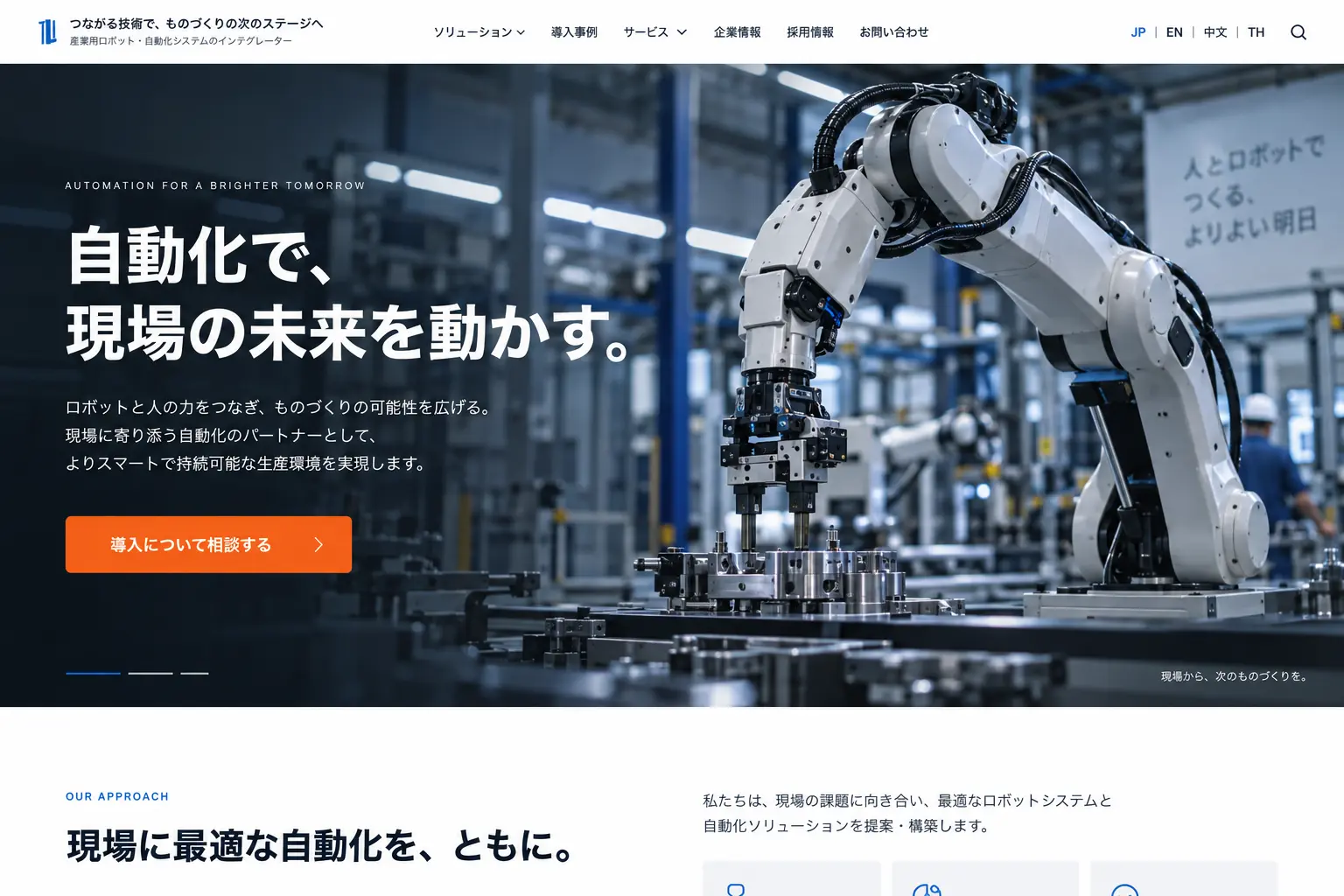 製造業の日本語サイトデザイン例：ロボット