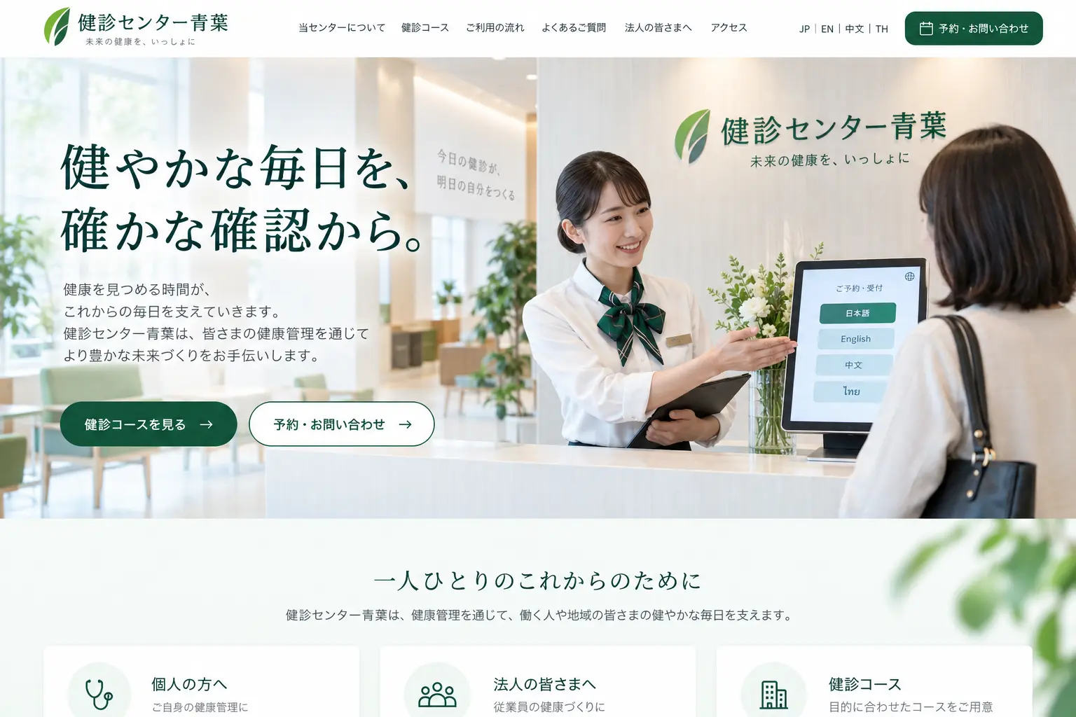 医療・ウェルネスの日本語サイトデザイン例：健診