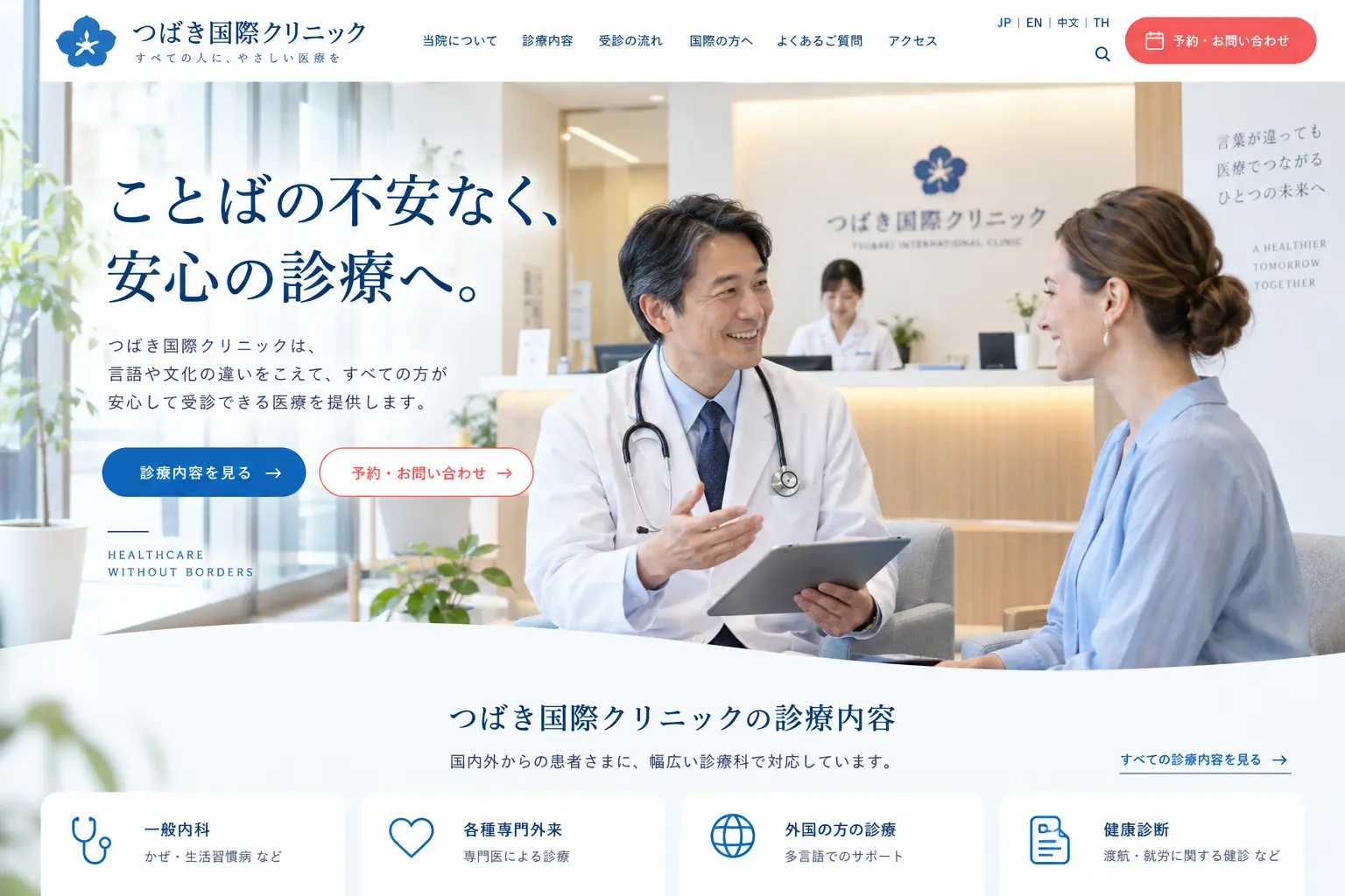 医療・ウェルネスの日本語サイトデザイン例：国際クリニック