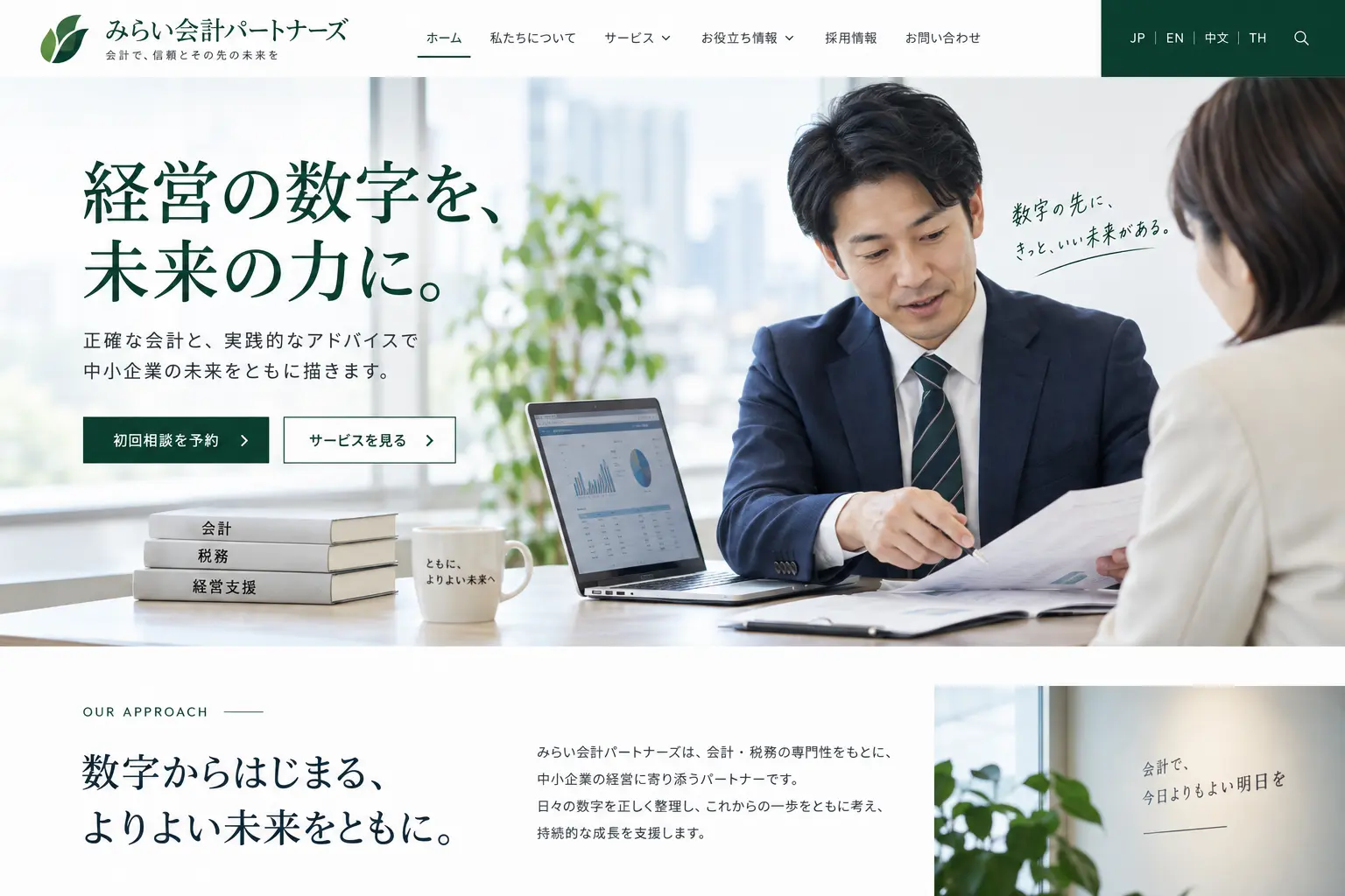 士業・専門サービスの日本語サイトデザイン例：会計
