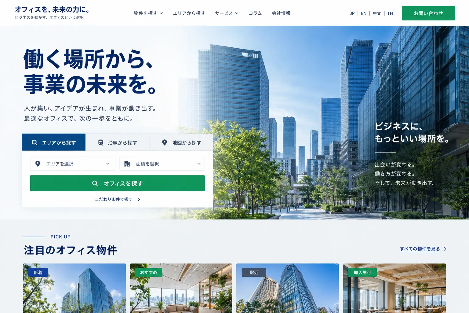 不動産業の日本語サイトデザイン例：オフィス