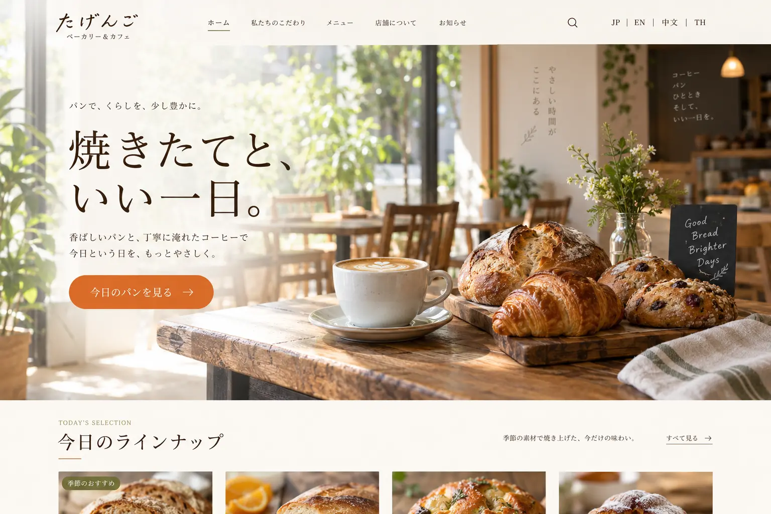 飲食業の日本語サイトデザイン例：カフェ