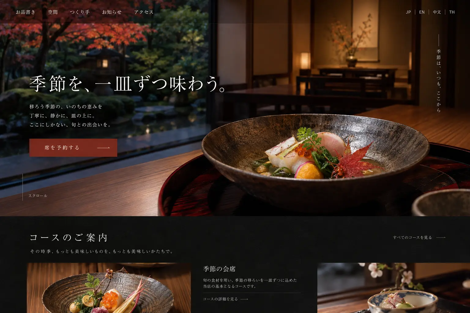 飲食業の日本語サイトデザイン例：会席