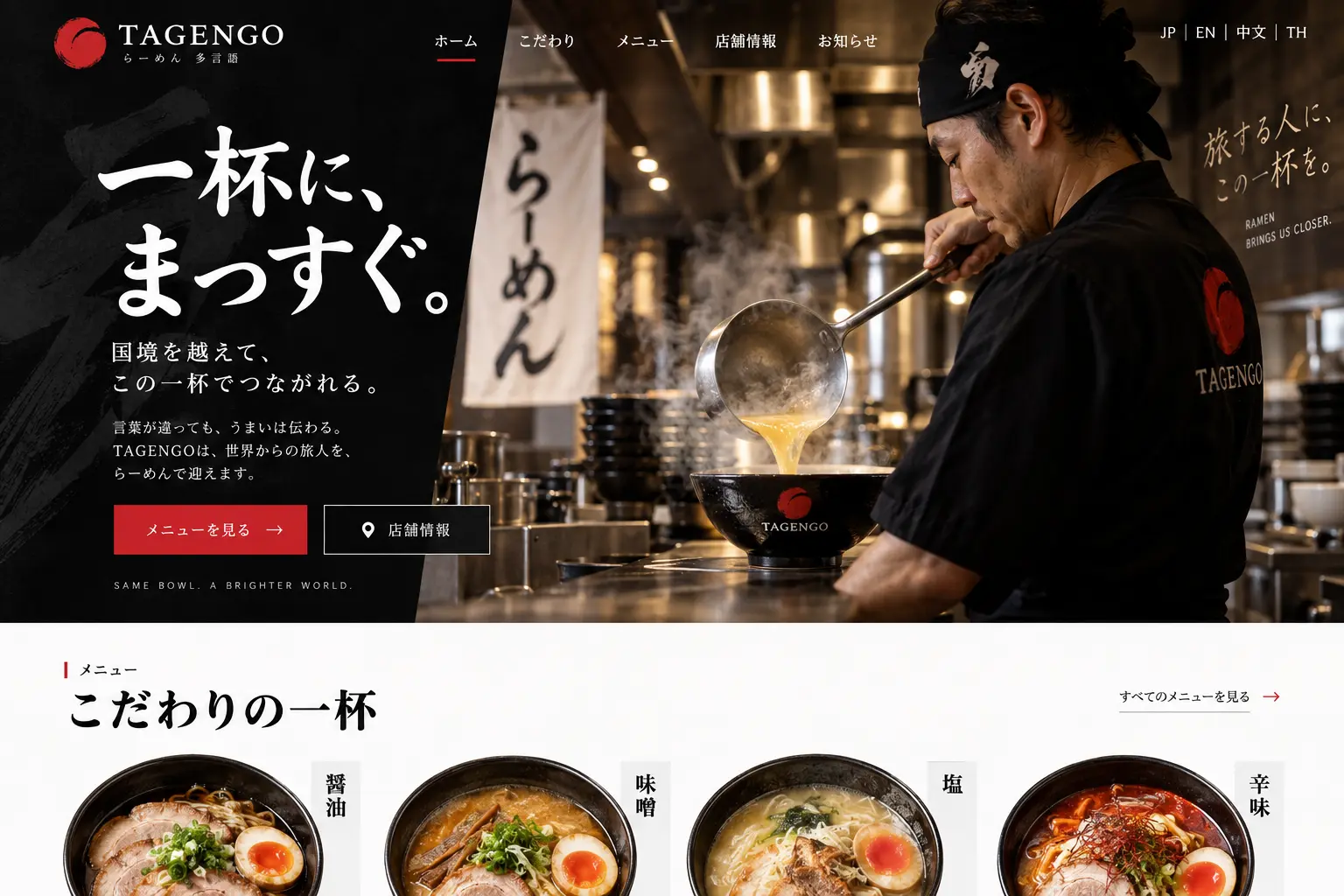 飲食業の日本語サイトデザイン例：ラーメン
