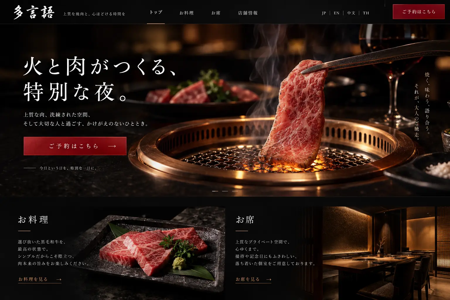 飲食業の日本語サイトデザイン例：焼肉