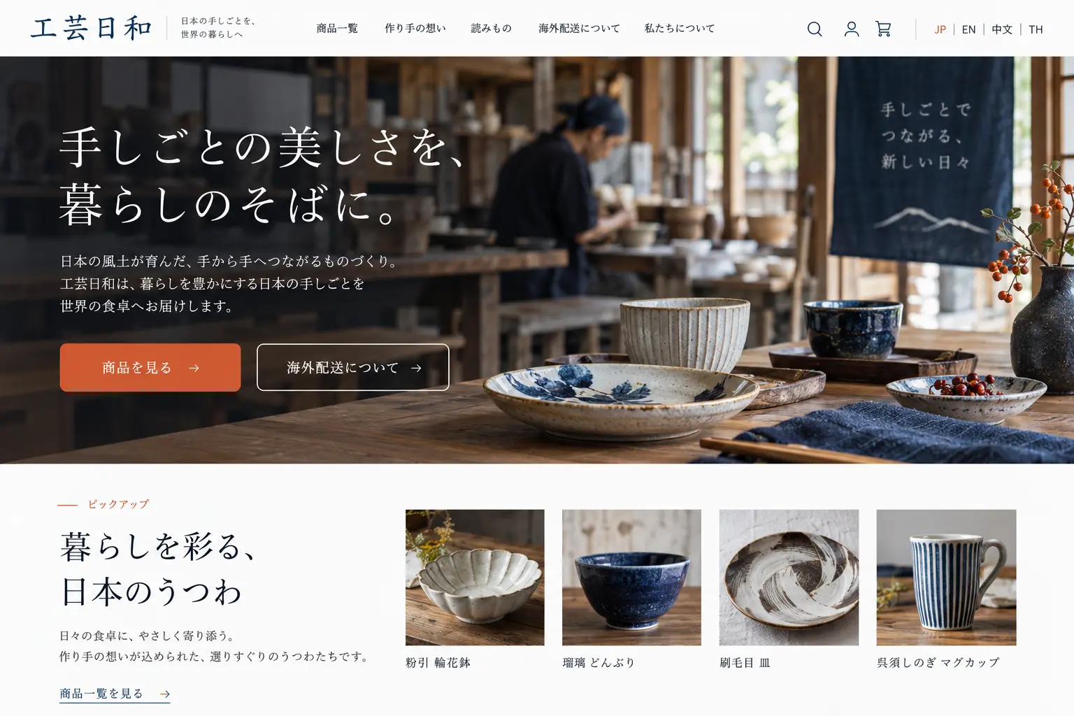 小売・ECの日本語サイトデザイン例：工芸