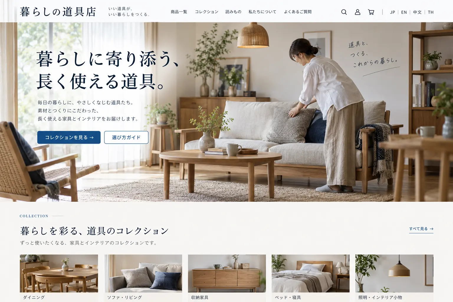 小売・ECの日本語サイトデザイン例：インテリア