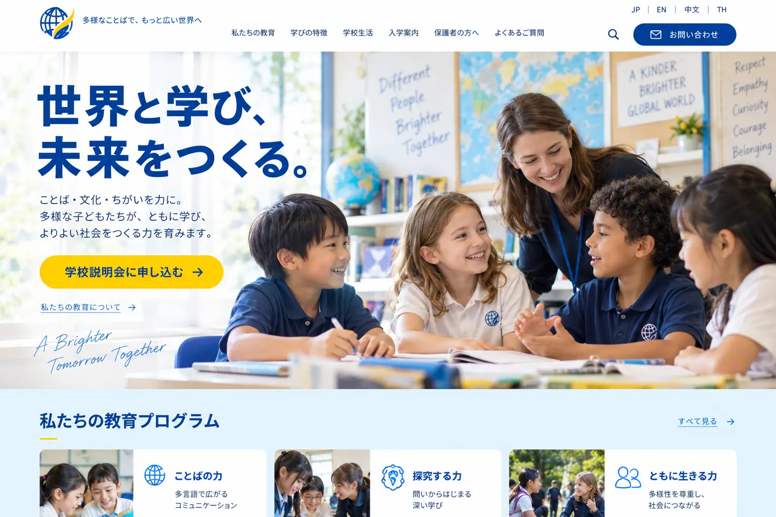 学校・塾の日本語サイトデザイン例：インターナショナル校