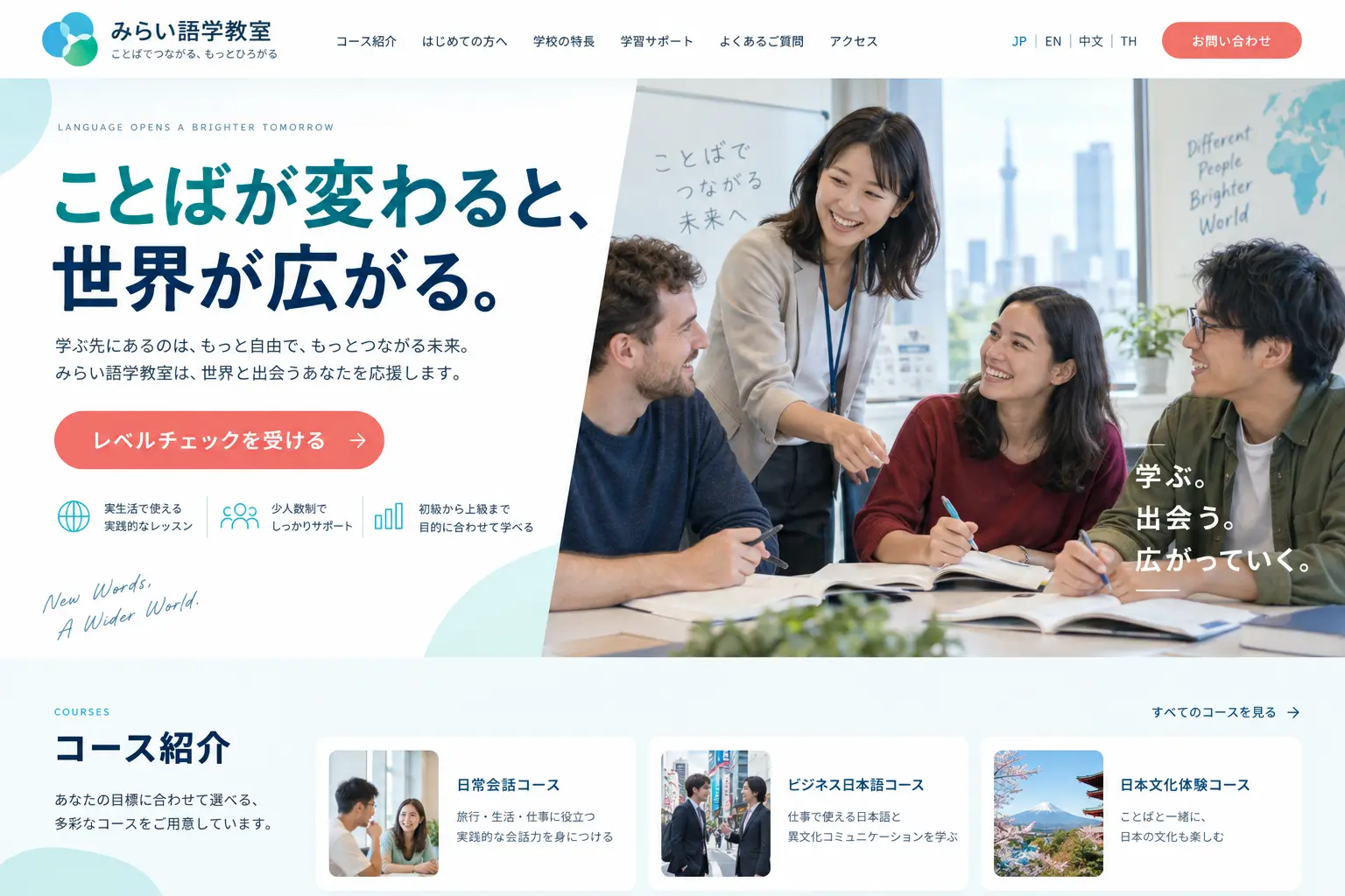 学校・塾の日本語サイトデザイン例：語学学校