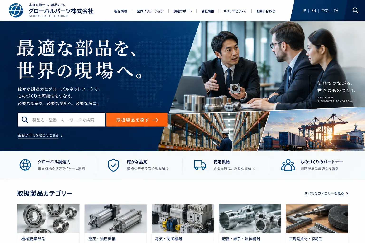 貿易・商社の日本語サイトデザイン例：部品