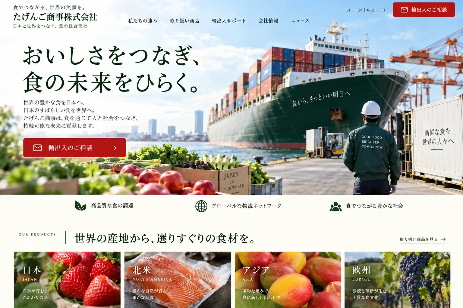 貿易・商社の日本語サイトデザイン例：食品