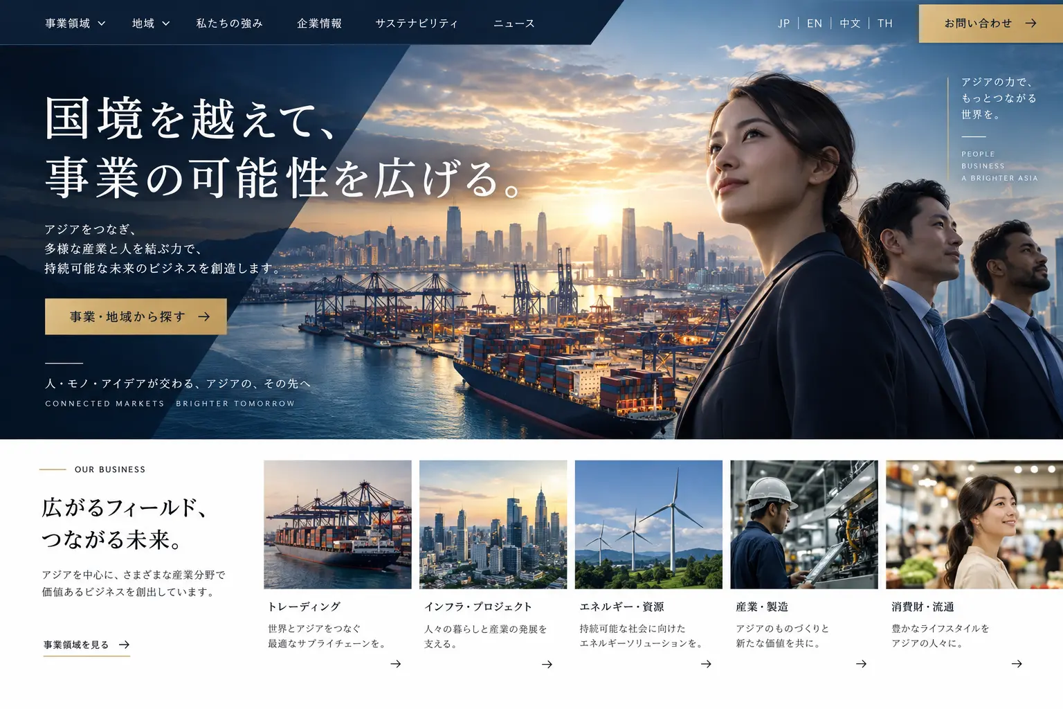 貿易・商社の日本語サイトデザイン例：総合商社