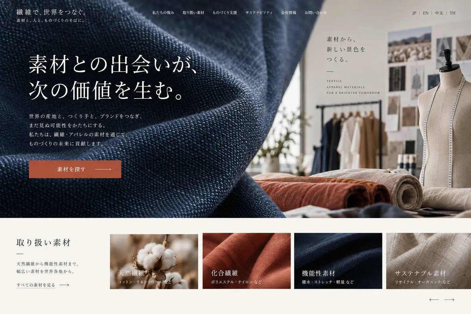 貿易・商社の日本語サイトデザイン例：繊維